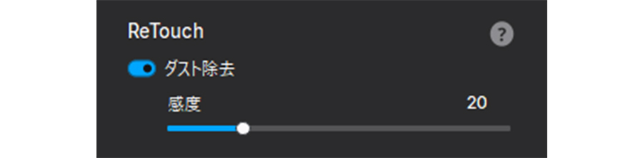 ゴミ除去を有効化するためのReTouchメニュー
