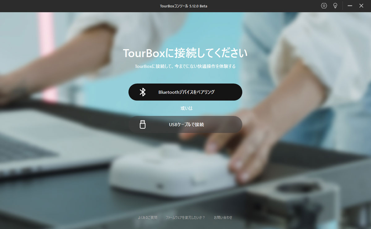 TourBoxの起動画面