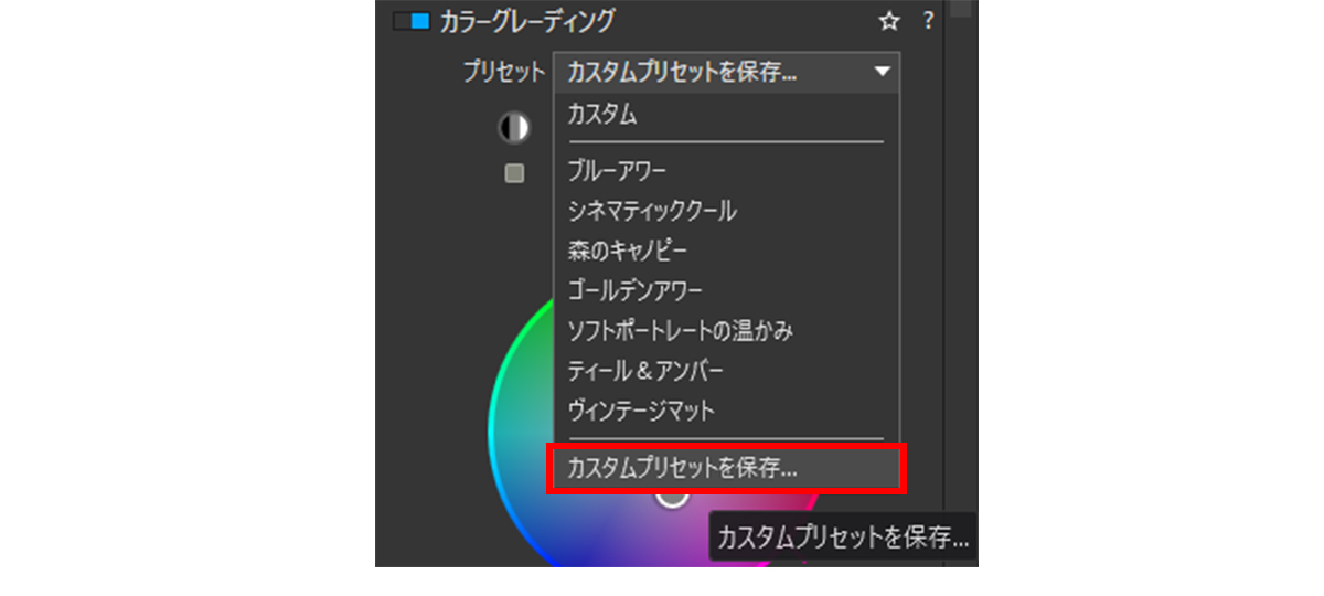 カラーグレーディングのカスタムプリセット保存